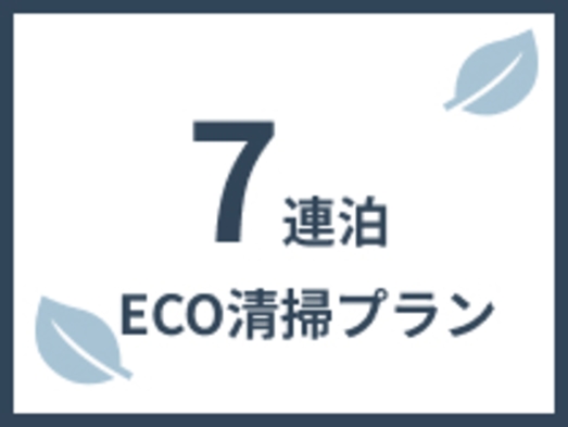 【7連泊割】7連泊以上でお得にステイ ｜ 大浴場付き！女性専用カプセルホテル